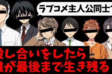 【全員悪人】ラブコメ主人公同士でバトル・ロワイアルをしたら誰が生き残るのか考察する【青ブタ】【僕の心のヤバイやつ】【100カノ】【その着せ替え人形は恋をする】【負けヒロインが多すぎる】