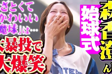 【虜にする魔球】森香澄さんファーストピッチ『世界一の”あざ投球”』【大暴投で大爆笑】