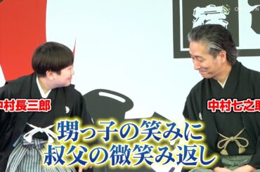 中村長三郎、叔父・七之助にニッコリ顔！挨拶やりきった満足顔を披露！　『新宿歌舞伎町 大歌舞伎祭「大お練り＆舞台挨拶」』