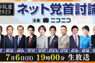 【参院選2025】ネット党首討論　主催：ニコニコ