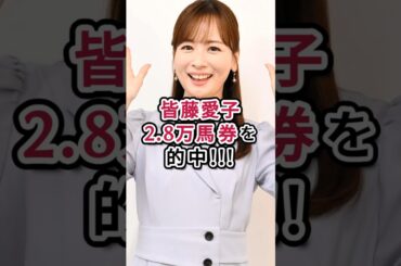 皆藤愛子2.8万馬券を的中!!! #皆藤愛子 #競馬 #女子アナ