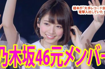 《乃木坂46元メンバーが華麗なる転職》橋本奈々未が4月1日付けで「大手レコード会社」に電撃入社していた
