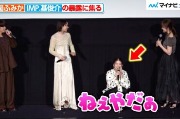 馬場ふみか、IMP.基俊介と本田望結からの暴露にガチで焦る  映画『愛されなくても別に』公開記念舞台挨拶