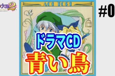 サクラ大戦 ドラマCD サクラ大戦２「青い鳥」／レニ・ミルヒシュトラーセ&イリス・シャトーブリアン