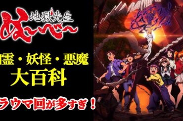 【地獄先生ぬ〜べ〜】幽霊・妖怪・悪霊大百科！トマウマ妖怪多すぎた！ぬーべー妖怪一覧！鵺野鳴介：置鮎龍太郎/立野広：白石涼子/稲葉郷子：洲崎綾/ゆきめ：加隈亜衣/玉藻京介：森川智之