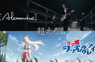 【スペシャルコラボMV】アニメ『ウマ娘 シンデレラグレイ』× [Alexandros]「超える」