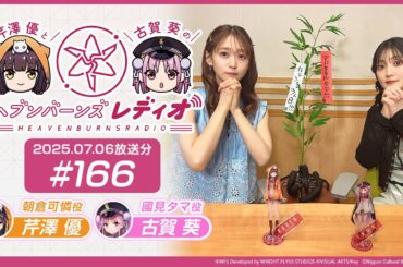 【映像あり】芹澤優と古賀葵のヘブンバーンズレディオ #166