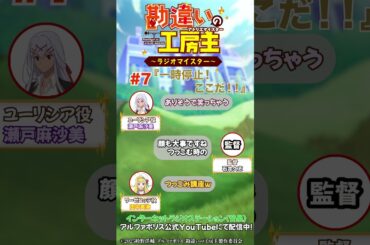 【 #勘違いの工房主 】アニメ公式ラジオ第7回切り抜き動画【 #瀬戸麻沙美 × #田中美海 × #石井久志 監督 】 #Shorts