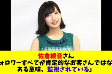佐倉綾音さん「フォロワーすべてが肯定的なお客さんではない。ある意味、監視されている」