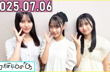 日向坂46の「ひ」上村ひなの,松尾桜,蔵盛妃那乃 2025年07月06日 .