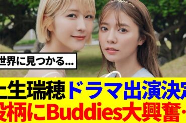 【朗報】土生瑞穂ドラマ出演決定！役柄にBuddies大興奮…