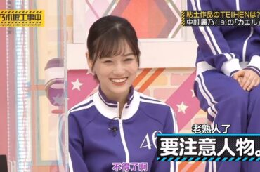 【乃木坂46】『乃木坂工事中』🌞🌞🌞「要注意人物」