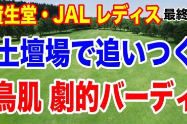 土壇場の劇的バーディからプレーオフ！優勝したのは？資生堂・JAL レディスオープン最終日の結果と獲得賞金　いくら稼いだ？