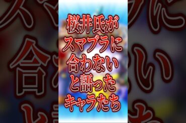 桜井氏が“スマブラに合わない”と語ったキャラたち【大乱闘スマッシュブラザーズ】 #shorts #スマブラ