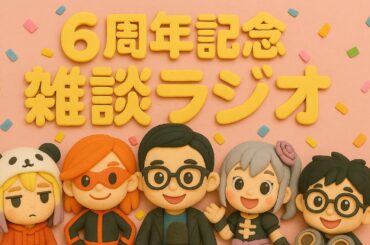 ６周年記念雑談ラジオ