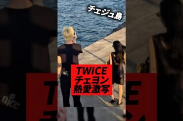 TWICEチェヨンのデート写真が話題に、#kpop #twice #chaeyoung #nayeon #jihyo #sana #mina