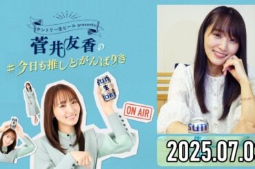 【2025.07.03】菅井友香の #今日も推しとがんばりき