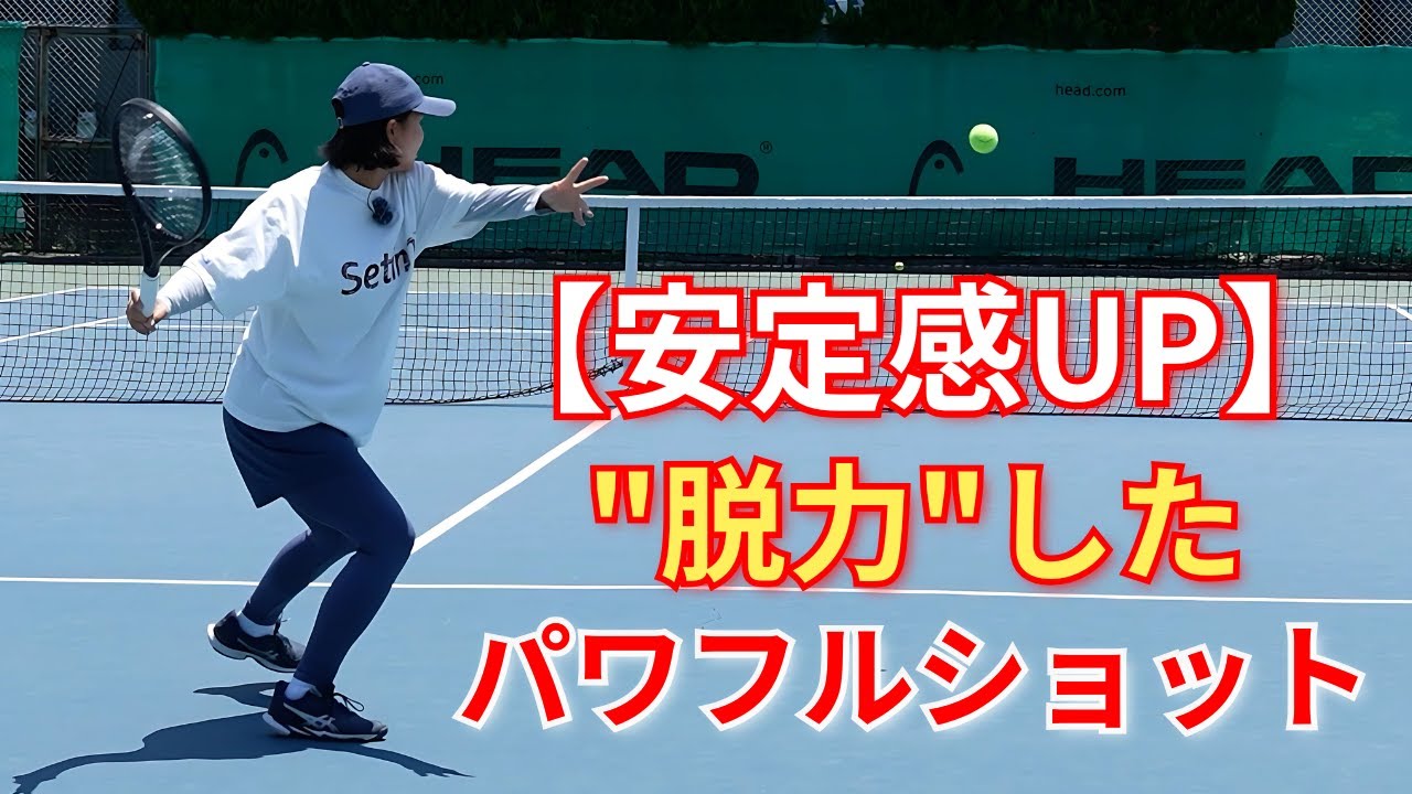 【もう手打ちは卒業】力を抜けば威力は上がる!元日本1位が明かすフォアハンドの極意 【もう手打ちは卒業】力を抜けば威力は上がる!元日本1位が明かすフォアハンドの極意