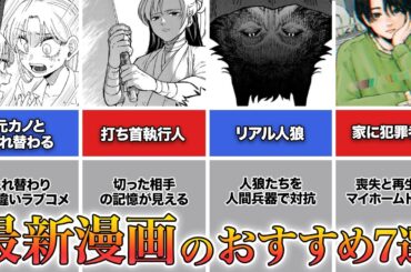 1巻が出たばかり！最新漫画のおすすめ作品TOP７＋α【24年1月編】