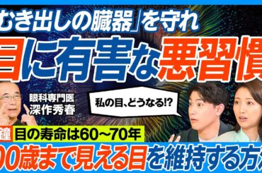 目の寿命は60年／むき出しの臓器「目」に有害な習慣／100歳まで見える目を保つ方法／老眼は20歳から／スマホ、コンタクトは目をダメにする／黒いサングラスは危険／レーシック済みハセンの恐怖【健康新常識】