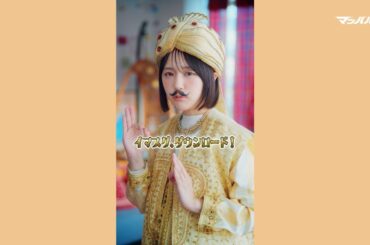 【#マッハバイト】なえなの「マッハラジャダンス：バイト探しちゃお」篇