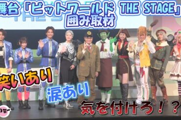 【気を付けろっ！】舞台『ビットワールド THE STAGE』囲み取材