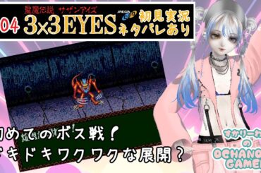 04【聖魔伝説 3×3EYES】初めてのボス戦！ドキドキワクワクな展開？【OCHANOMA GAMER】【サザンアイズ】【完全初見実況プレイ】 メガドラ メガCD Vtuber