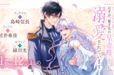 CV:島﨑信長 / 照井春佳 / 緑川光【漫画】『空っぽ聖女として捨てられたはずが、嫁ぎ先の皇帝陛下に溺愛されています』1巻2巻 ＃1~12話まとめ