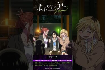 「てことは、初恋で眷属になるってこと？」#よふかしのうた #CalloftheNight #佐藤元 #戸松遥 #喜多村英梨 #大空直美 #和氣あず未