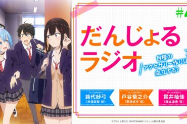 だんじょるラジオ 〜目標のアクセサリー作りは成立する？〜 #4