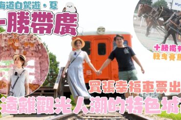 【北海道自駕遊 夏季 EP4】十勝帶廣 遠離觀光人潮的觀光城市｜由愛之國前住幸福車站｜北海道最有特色的 十勝川溫泉 涼茶系美人溫泉｜元祖 十勝豚丼 真炭火烤肉 ｜十勝獨有輓曳賽馬體驗