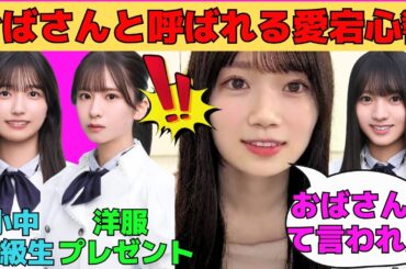 【愛宕心響】おばさんと呼ばれる愛宕心響/工事中での五百城茉央とのやつ/菅原咲月から洋服のプレゼント/おばあちゃんと東京観光するここねん/文字起こし（乃木坂46・のぎおび）