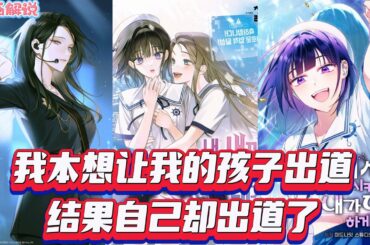 【一口气看完】《我本想让我的孩子出道，结果自己却出道了》普通职员尹惠星，盼着心仪的选秀淘汰者罗延宇出道，却闻其出道再落空。痛哭入睡后，在陌生处遇悬浮窗口问是否让梦想成真，她决心亲手捧红他。