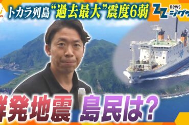 トカラ列島「過去最大」震度6弱　島民の今後は？群発地震の影響続く【ニュースジグザグ】