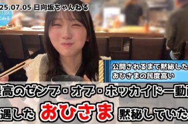 【日向坂ちゃんねる】四期生会に遭遇したおひさま完黙する【民度】