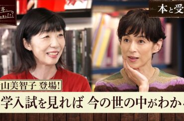 中学入試で出題多数！作家青山美智子・作者も解けない！？「木曜日にはココアを」開成中学校入試をSAPIX責任者が問題解説！【あの本、読みました？】