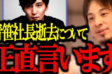 【最新ひろゆき】コメントで初めて訃報を知りショックを受けるひろゆき。本当に、頑張りすぎないでください..【青笹社長/死去/急性心不全/自殺/ヒカル/睡眠/令和の虎/切り抜き/論破/ひろゆき切り抜き】