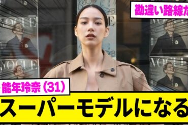 元・能年玲奈