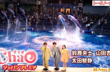 鈴鹿央士×山田杏奈×太田駿静、ドルフィンパフォーマンスに挑戦！映画『ChaO』ジャパンプレミア【トークノーカット】