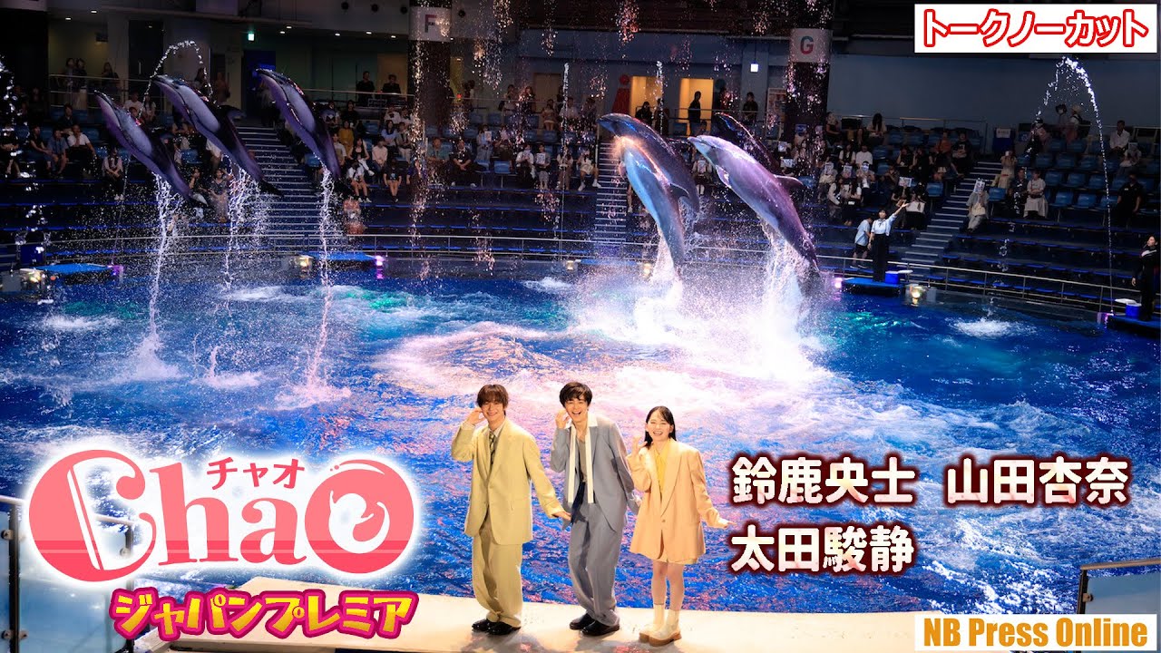 鈴鹿央士×山田杏奈×太田駿静、ドルフィンパフォーマンスに挑戦!映画『ChaO』ジャパンプレミア【トークノーカット】 鈴鹿央士×山田杏奈×太田駿静、ドルフィンパフォーマンスに挑戦!映画『ChaO』ジャパンプレミア【トークノーカット】