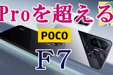 上位互換発売後の無印版はProバージョン超え？！POCO F7は7/8（火）国内版も発売。