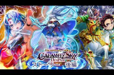 【白猫】CALAMITYSKY:DESPAIR ストーリー 後編 （17話〜32話）