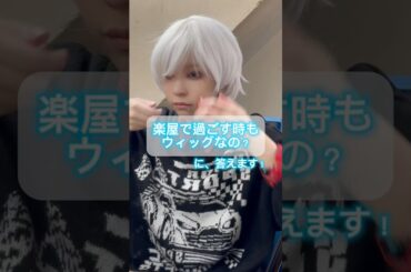 【ウィッグアイドル】楽屋で過ごす時も？