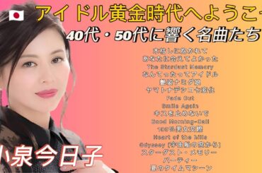 🇯🇵 アイドル黄金時代へようこそ｜小泉今日子 人気曲集【40代・50代に響く名曲たち】