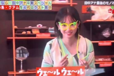 田中瞳最後のモノマネ