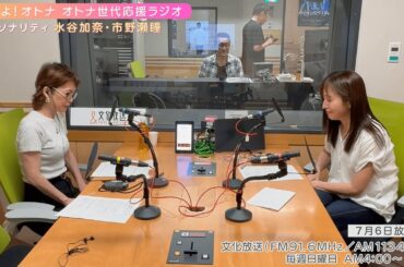 【日本直販 公式チャンネル】恋せよ！オトナ オトナ世代応援ラジオ（2025.7.6放送回）【ラジオの裏側】