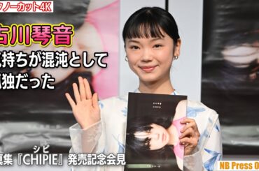 古川琴音「気持ちが混沌として孤独だった」写真集『CHIPIE』発売記念会見【トークノーカット4K】