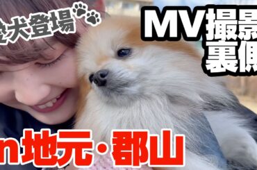 【地元郡山】MV撮影密着で母・妹・愛犬ちゃむ🐶も登場！大好きな地元スポットをたくさん巡りました☺️【福島】