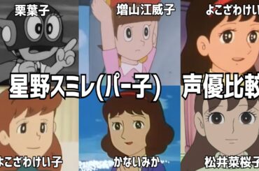 【聴き比べ】星野スミレ(パー子)　声優比較　ドラえもん