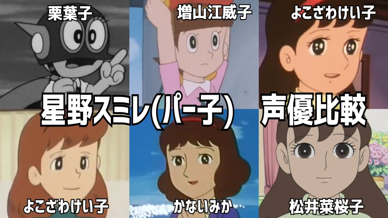 【聴き比べ】星野スミレ(パー子) 声優比較 ドラえもん 【聴き比べ】星野スミレ(パー子) 声優比較 ドラえもん